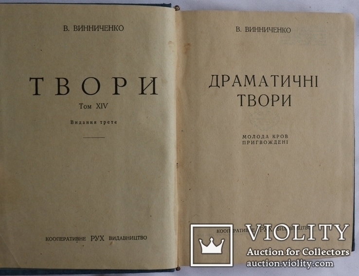 Володимир Винниченко, "Твори", 15 томів (1929-30). Найповніше видання, фото №10