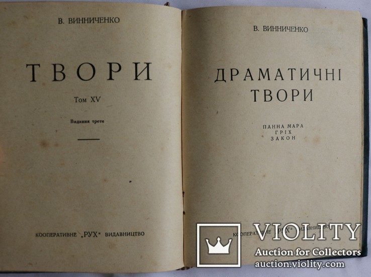 Володимир Винниченко, "Твори", 15 томів (1929-30). Найповніше видання, фото №11