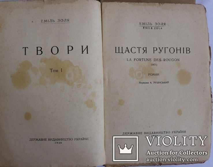 Еміль Золя, "Твори", т. 1–3, 6 (1929). Пер. Ізидори Борисової та Вероніки Черняхівської, фото №3