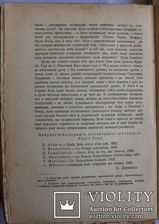 Еміль Золя, "Твори", т. 1–3, 6 (1929). Пер. Ізидори Борисової та Вероніки Черняхівської, фото №6