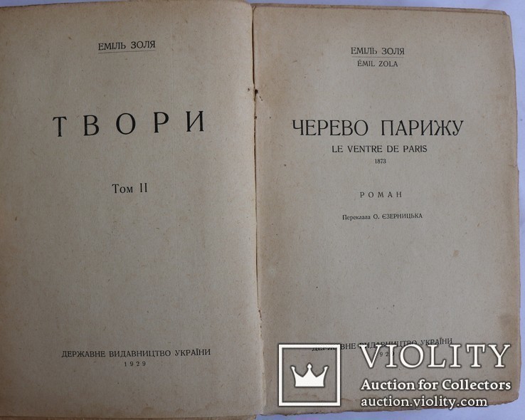 Еміль Золя, "Твори", т. 1–3, 6 (1929). Пер. Ізидори Борисової та Вероніки Черняхівської, фото №7