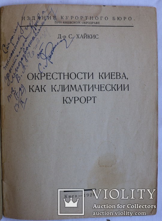 С. Хайкіс, "Окрестности Киева как климатический курорт" (1929). Автограф, фото №4