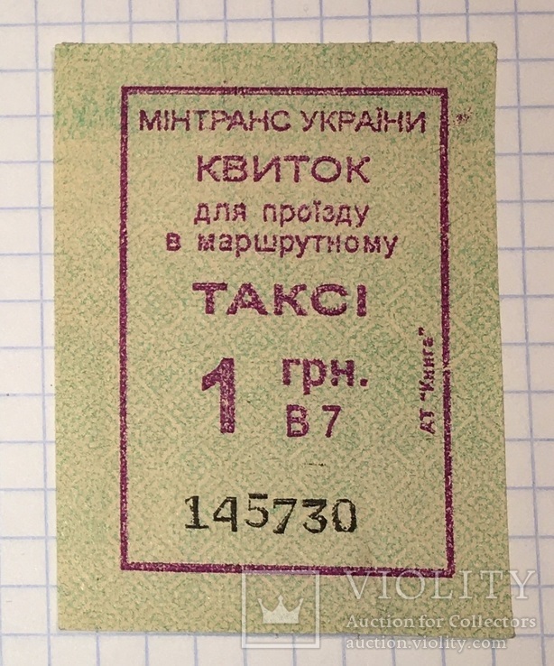 Билет (1 грн.) для проезда в городском маршрутном такси, Кировоград, начало 1990-х