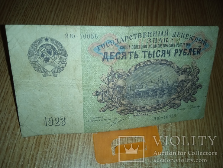 1923 г. 10000 Серия ЯЮ-10056 Билет СССР 2 ПОДПИСИ 10 000, фото №2