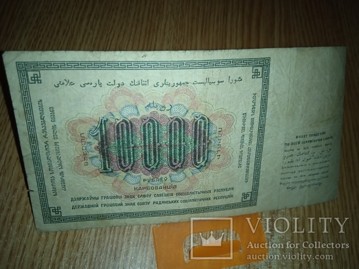 1923 г. 10000 Серия ЯЮ-10056 Билет СССР 2 ПОДПИСИ 10 000, фото №3