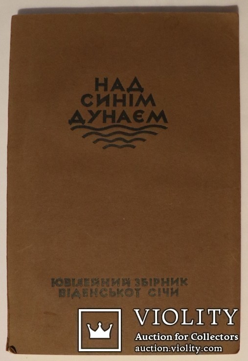 "Над синім Дунаєм. Ювілейний збірник українського товариства «Січ» у Відні" (1932), фото №2