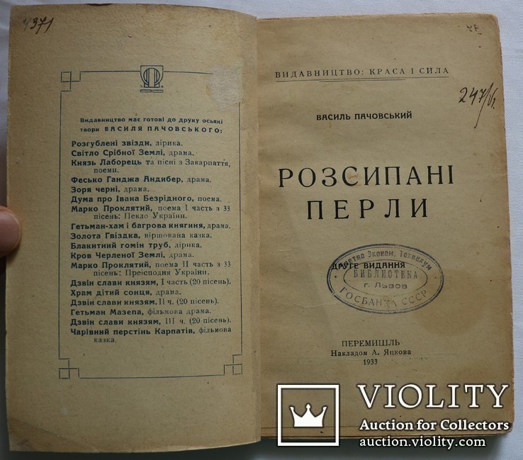 Василь Пачовський, "Розсипані перли" (Перемишль, 1933). Обкладинка Павла Ковжуна, фото №3