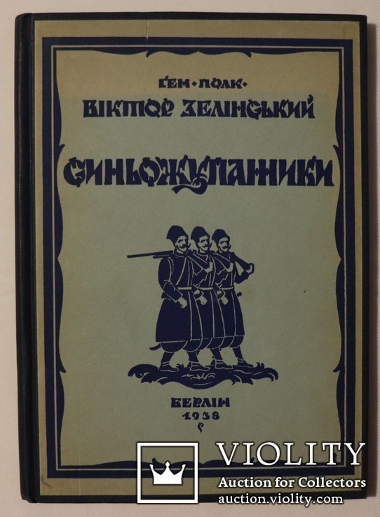 Віктор Зелінський, "Синьожупанники" (Берлін, 1938). Варіант у твердій оправі. Супер-стан, фото №2