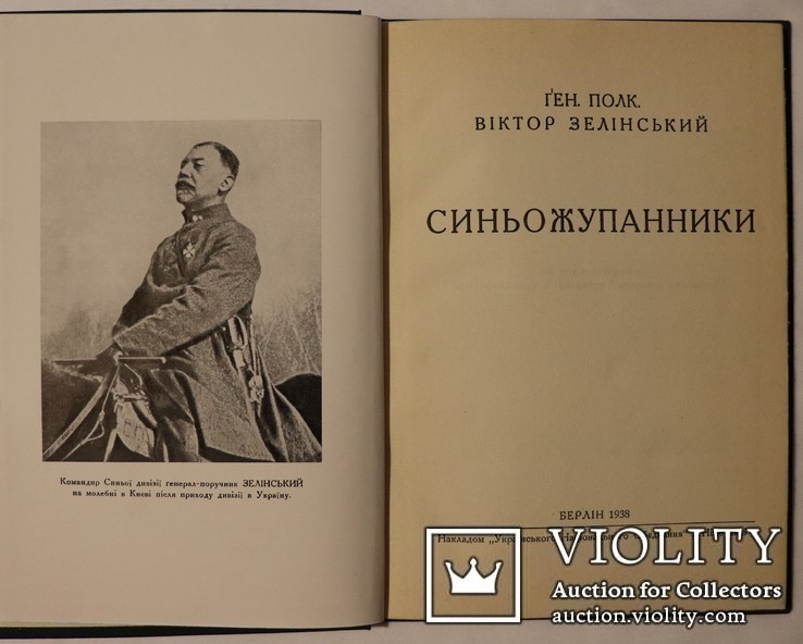 Віктор Зелінський, "Синьожупанники" (Берлін, 1938). Варіант у твердій оправі. Супер-стан, фото №3