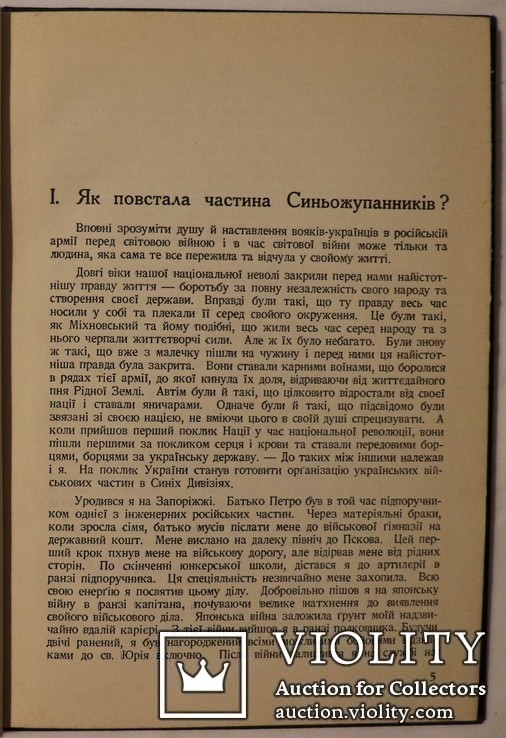 Віктор Зелінський, "Синьожупанники" (Берлін, 1938). Варіант у твердій оправі. Супер-стан, фото №5