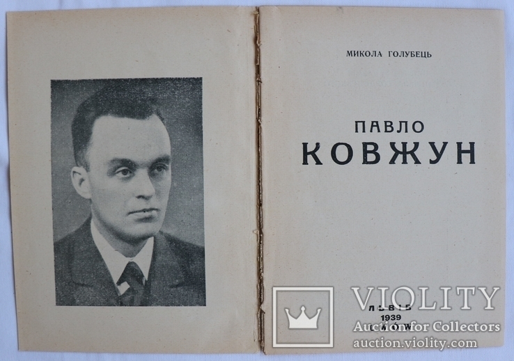 Микола Голубець, "Павло Ковжун" (Львів, 1939), фото №3