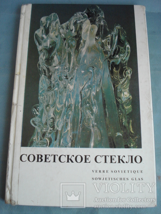 "Советское стекло." Альбом., фото №2