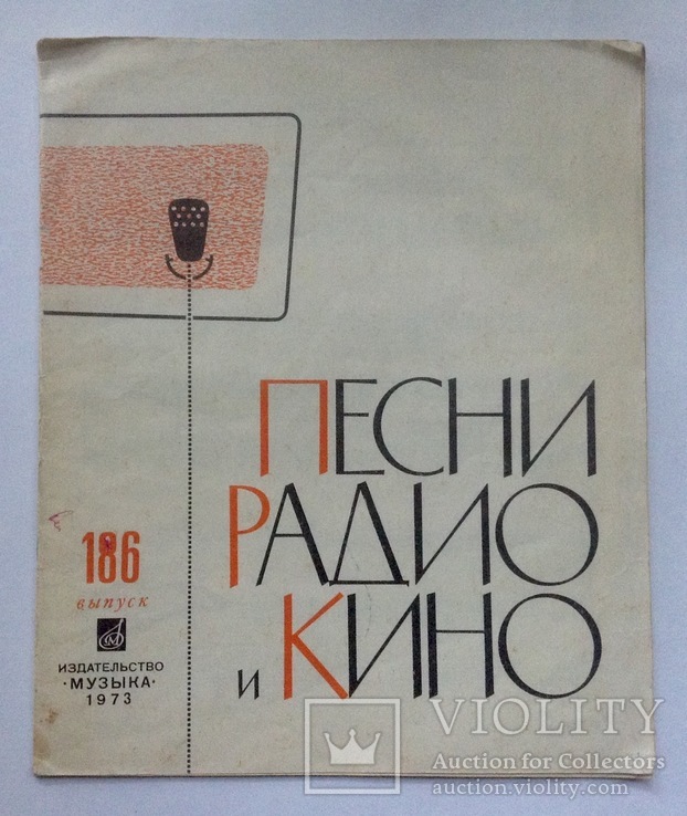 Книга. Песни радио и кино №186. Издательство "Музыка", 1973 г.