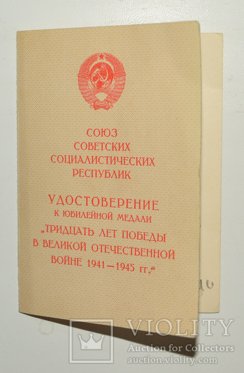 Док 30 лет победы печать/подпись УВД Киева, фото №2