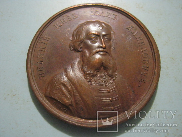 Медаль из портретной серии Великих князей.Иоан Даниловичь, фото №2