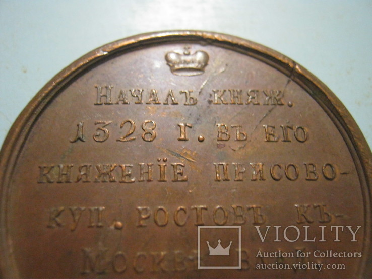 Медаль из портретной серии Великих князей.Иоан Даниловичь, фото №8