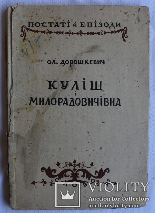 Олександр Дорошкевич, "Куліш і Милорадовичівна. Листи" (1927), фото №2