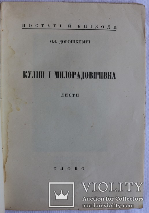 Олександр Дорошкевич, "Куліш і Милорадовичівна. Листи" (1927), фото №3