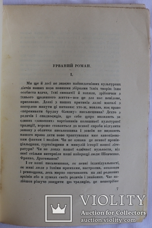 Олександр Дорошкевич, "Куліш і Милорадовичівна. Листи" (1927), фото №5