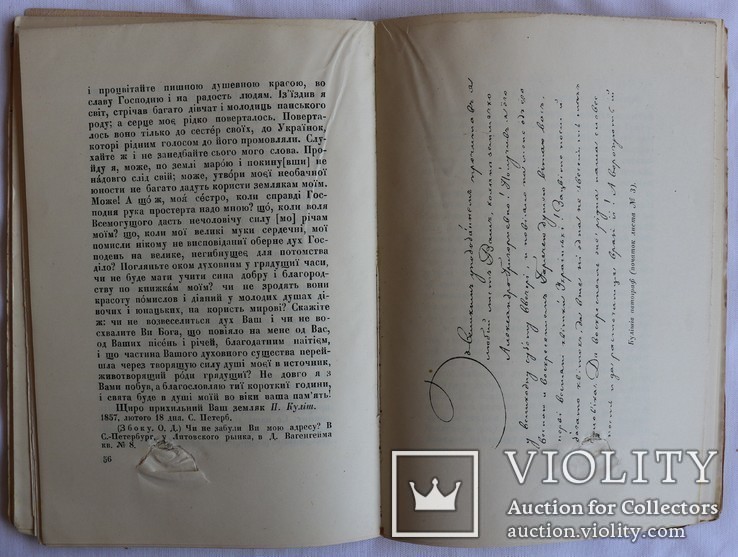 Олександр Дорошкевич, "Куліш і Милорадовичівна. Листи" (1927), фото №7