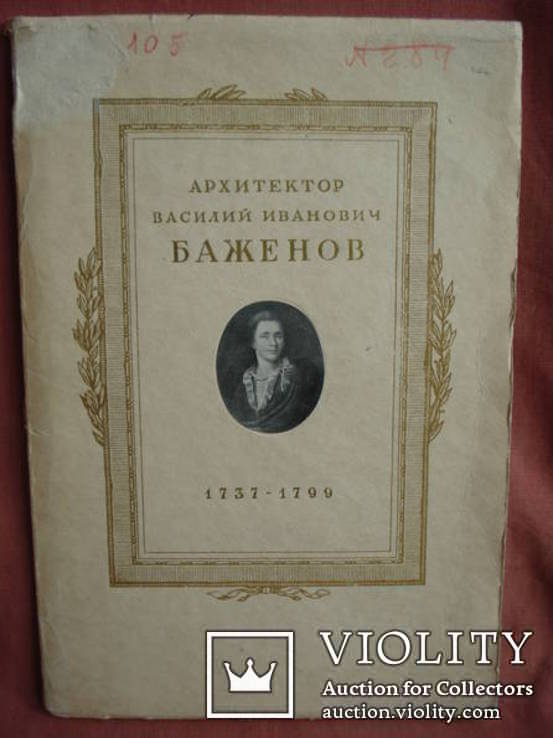   Архитектор Василий Иванович Баженов. 1737 - 1799. Альбом автотипий., фото №2