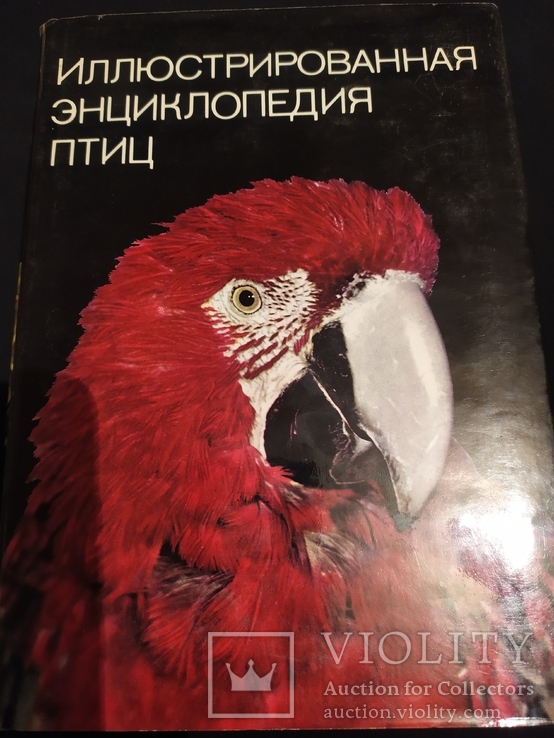 Иллюстрированная энциклопедия птиц.Артия