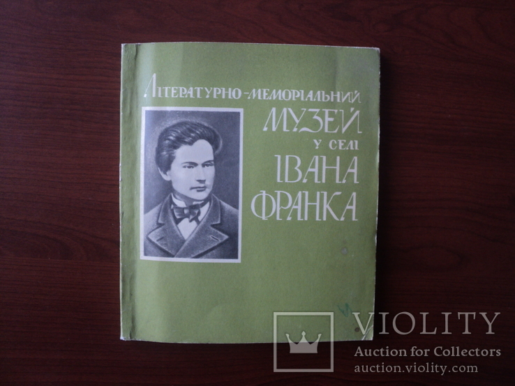 Путівник. Музей у селі Івана Франка. 1978 р., фото №2