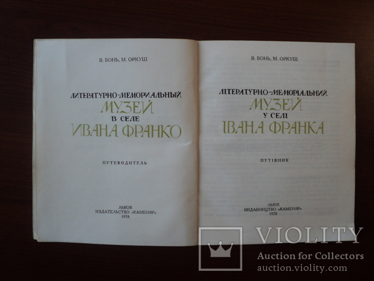 Путівник. Музей у селі Івана Франка. 1978 р., фото №3