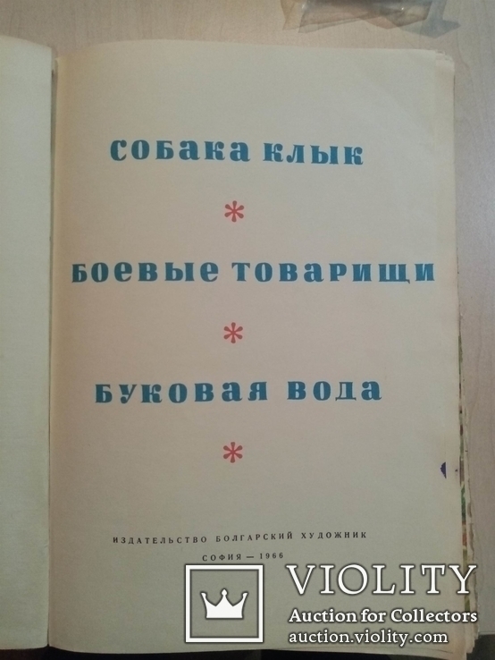 Собака Клык 1966 г, фото №3