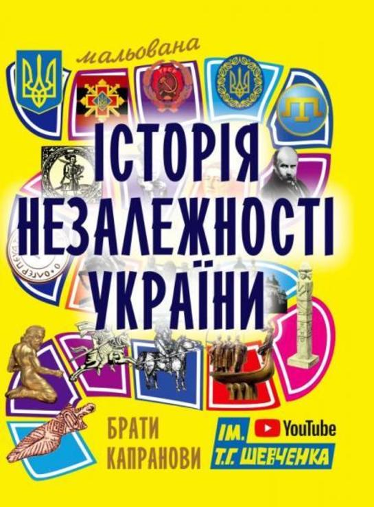  3 Книги Мальована історія Незалежності України / Рисованная история Независимости Украины, numer zdjęcia 2