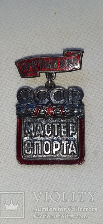 Почетный знак Мастер Спорта СССР