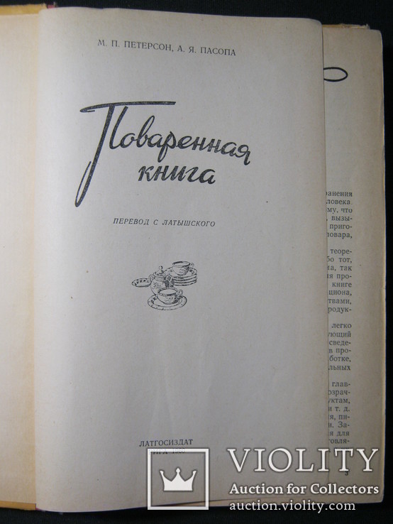 М.П.Петерсон, А.Я.Пасопа. Поваренная книга. 1960г., фото №3