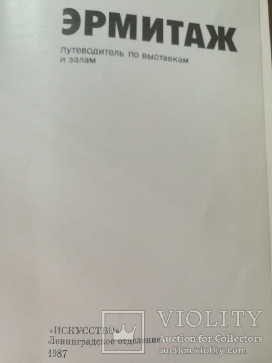 Эрмитаж, путеводитель по выставкам и залам, 1987, фото №4