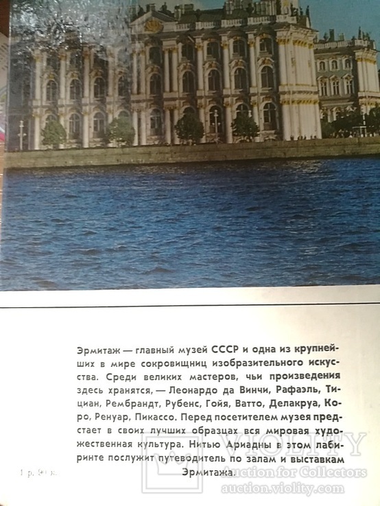 Эрмитаж, путеводитель по выставкам и залам, 1987, фото №7