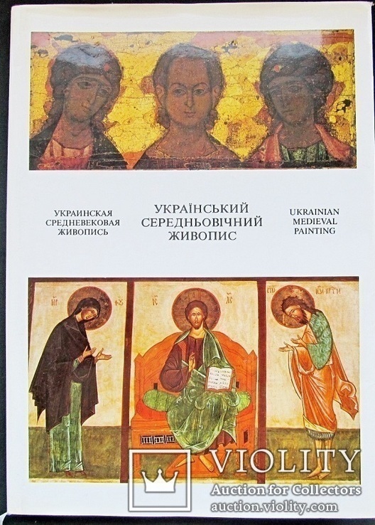 Украинская средневековая живопись,иконопись (подарочный фотоальбом), фото №2