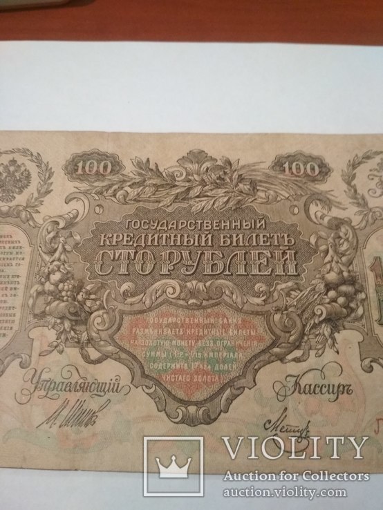 100 рублей 1910 год ( Катеринка), фото №6