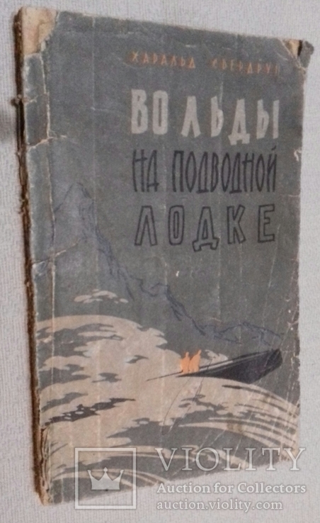 Книга Х. Свердрупа Во льды на подводной лодке. М. 1958. Ст. Фундуклеевка.