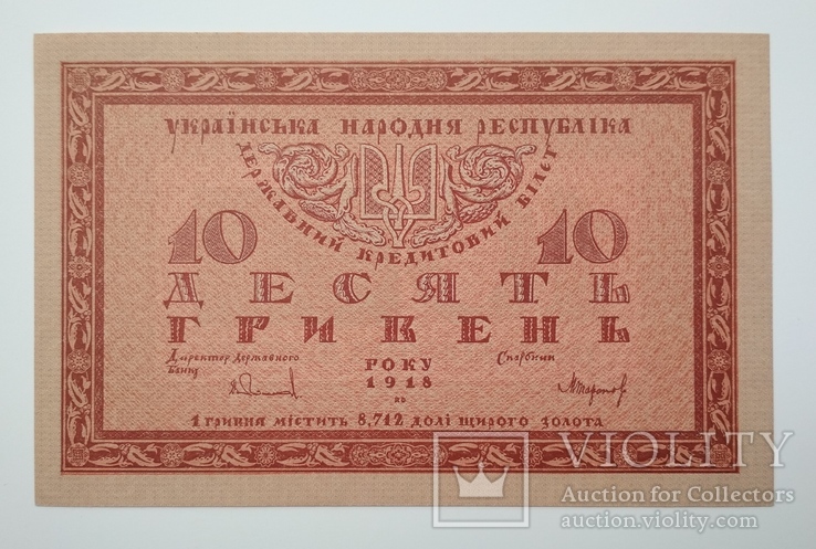 10 гривень "Б", UNC  Україна УНР 1918