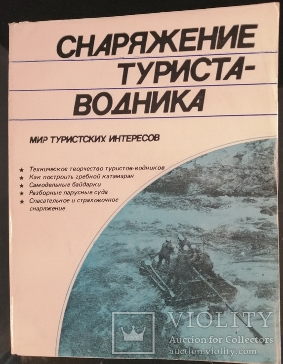 Книга Снаряжение туриста-водника 1986р., фото №2