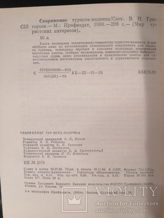 Книга Снаряжение туриста-водника 1986р., фото №5