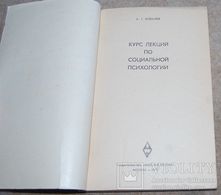 Курс лекций по социальной психологии, фото №3