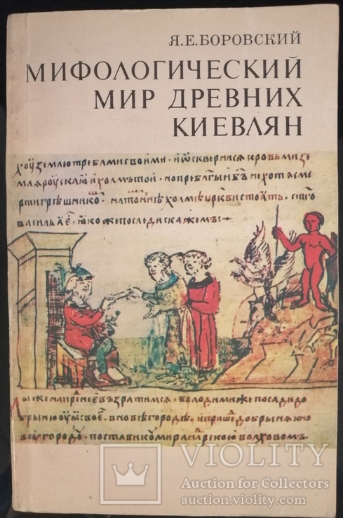 Книга Мифологический мир древних киевлян. Я.Е. Боровский 1982р. Тираж 25000, фото №2