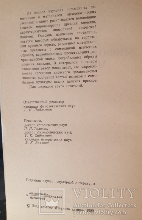 Книга Мифологический мир древних киевлян. Я.Е. Боровский 1982р. Тираж 25000, фото №3