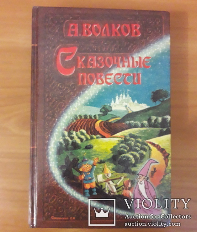 А. Волков. Сказочные повести. Волшебник изумрудного города и другие . Все 6 в одной книге., фото №2