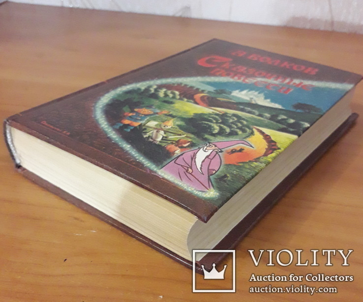 А. Волков. Сказочные повести. Волшебник изумрудного города и другие . Все 6 в одной книге., фото №3
