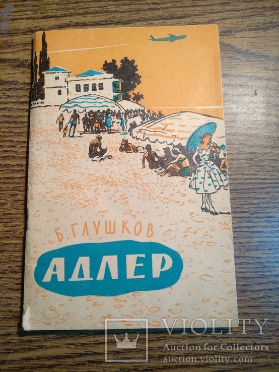 Адлер Б.Глушков 1961