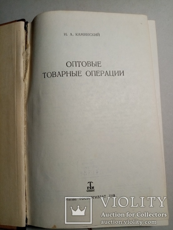 Оптовые товарные операции 1949 г. т.  10 тыс., фото №4