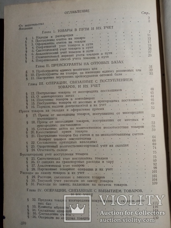 Оптовые товарные операции 1949 г. т.  10 тыс., фото №13