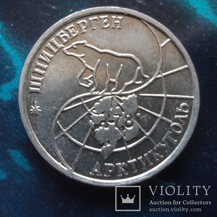 25  рублей  1993  Арктикуголь Шпицберген   (6.6.5)~