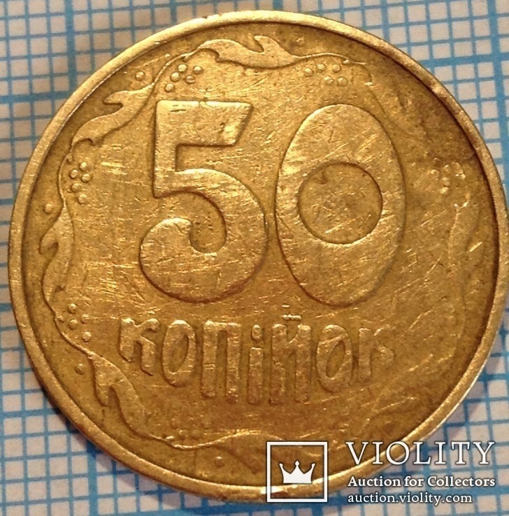 Фальшак 50 копеек 1992 года. Улыбка., фото №4